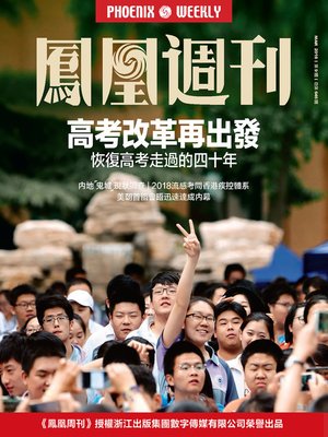高考改革再出发 香港凤凰周刊2018年第9期 - ebook